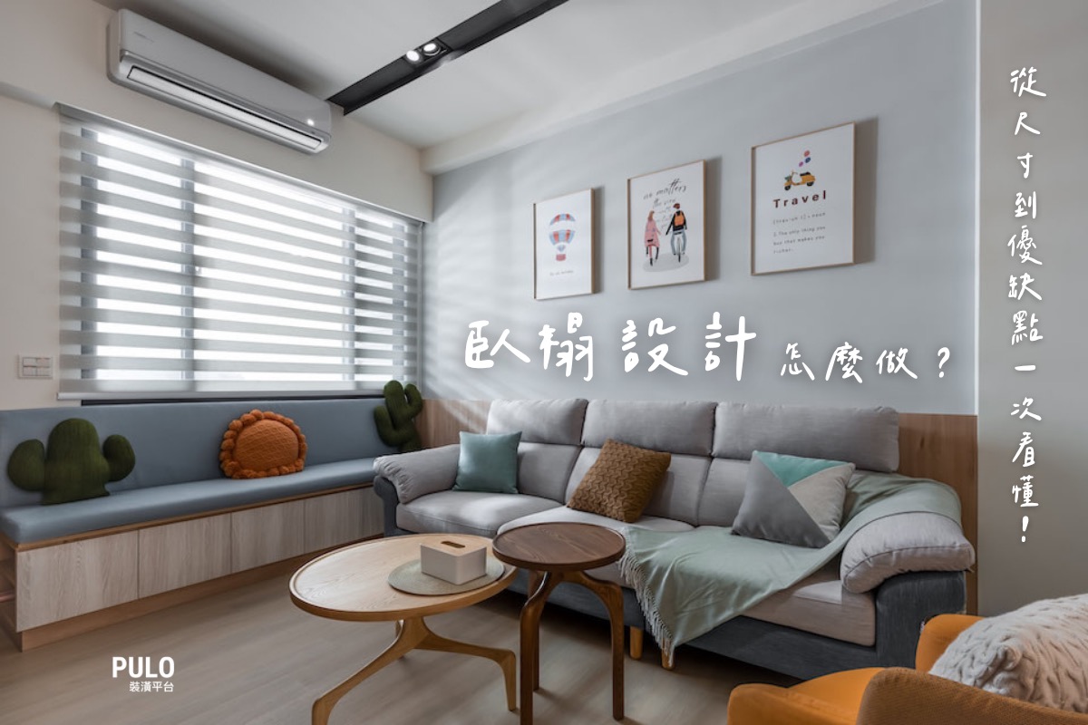 臥榻是什麼?15個臥榻設計重點與尺寸、優缺點一次看懂 - PULO裝潢平台 臥榻是什麼?15個臥榻設計重點與尺寸、優缺點一次看懂 - PULO裝潢平台