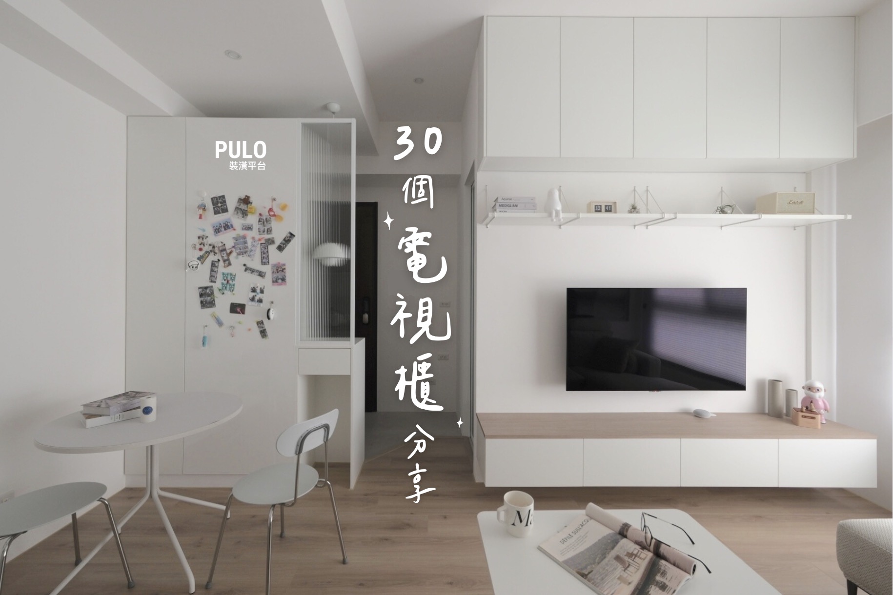 電視櫃設計實例分享｜30款電視櫃尺寸＆收納攻略 - PULO裝潢平台