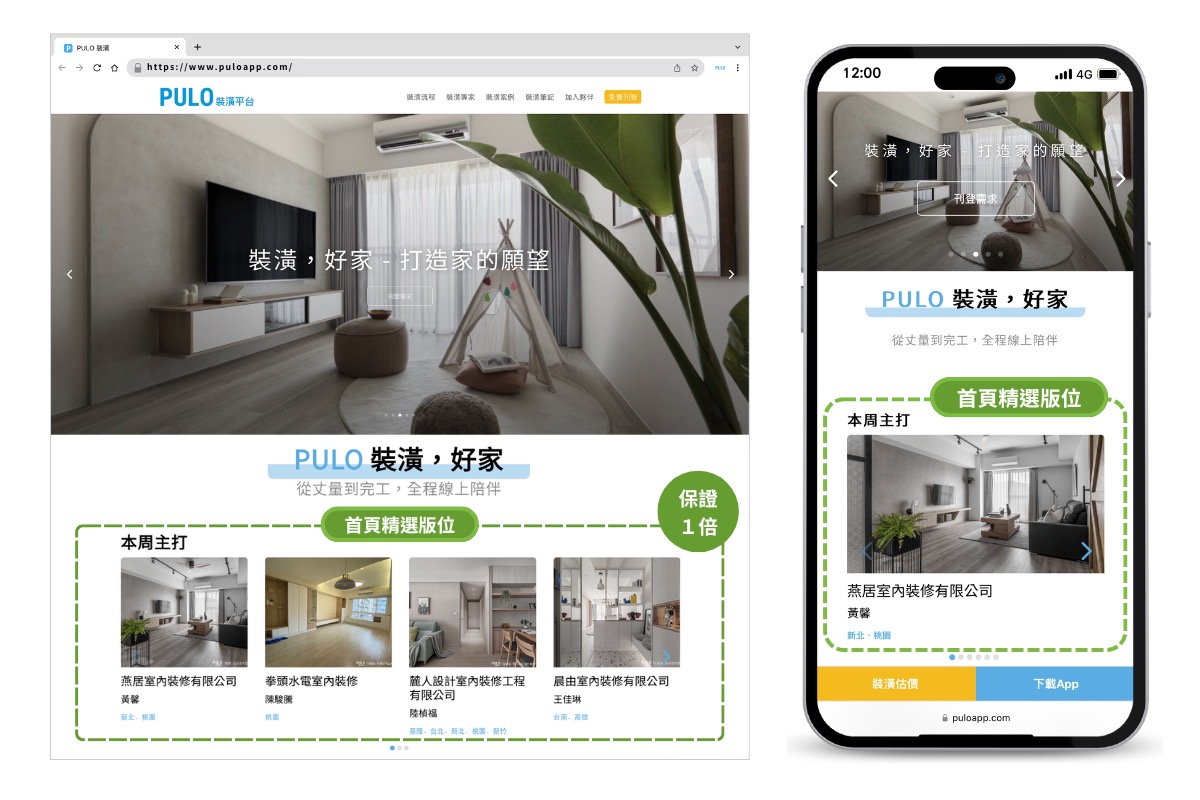 PULO 官網首頁曝光能幫助您的簡介增加至少1倍的瀏覽量,吸引更多主動聯繫您的裝潢消費者!