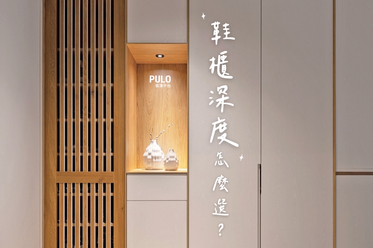 鞋櫃深度怎麼選？5個鞋櫃尺寸、設計重點與挑選方式整理！