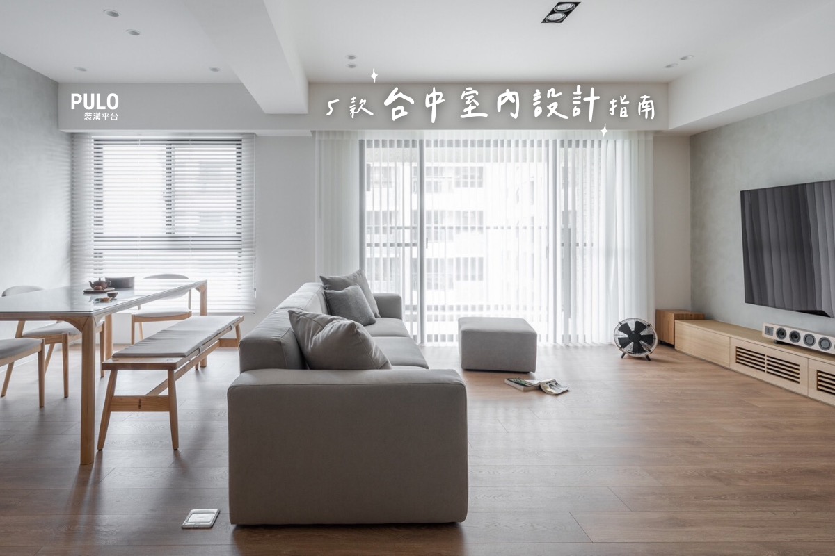 台中室內設計風格指南｜5款台中裝潢實例分享 - PULO裝潢平台