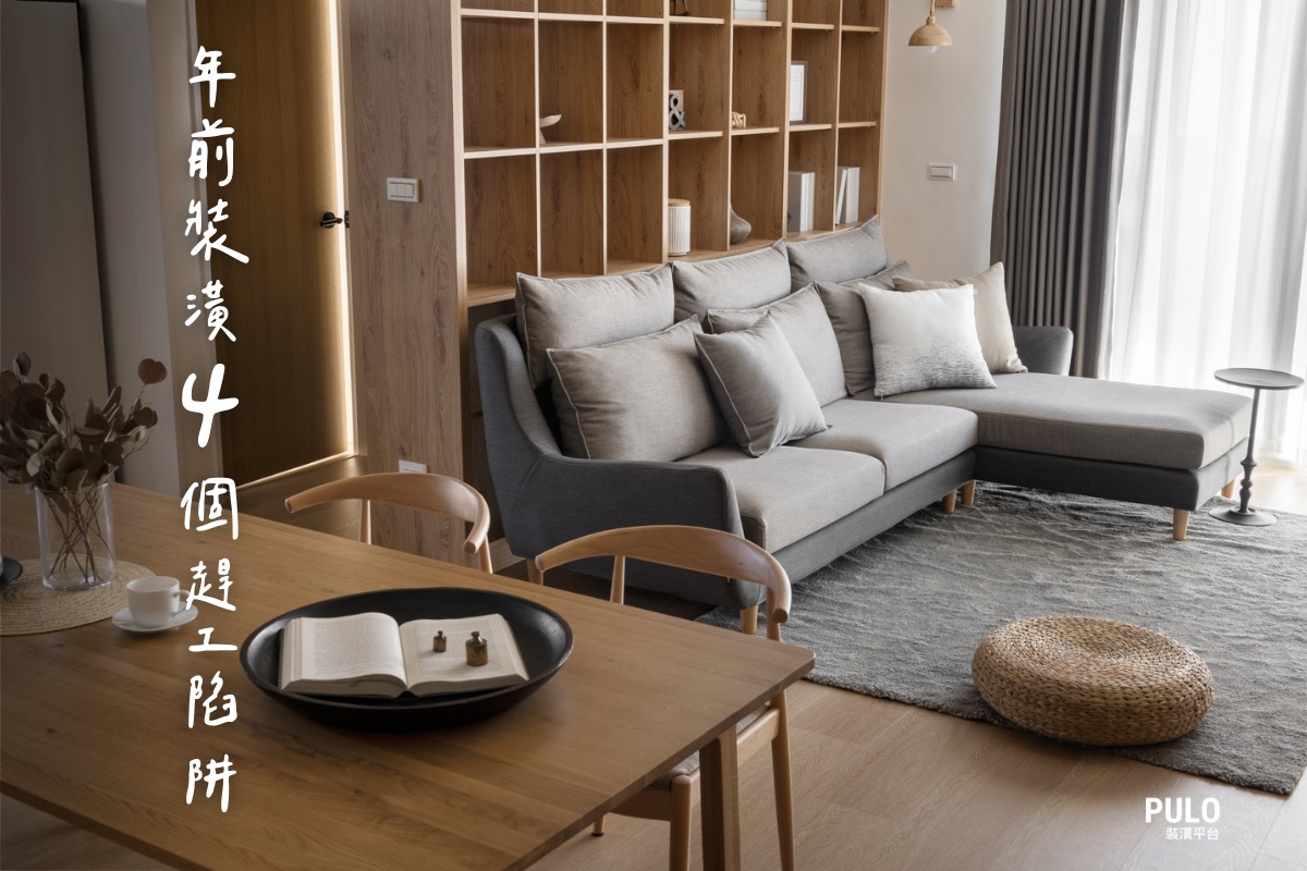 年前裝潢不踩雷!2026過年裝潢啟動指南:提早做好4大準備,年後快速開工不延期!燕居室內裝修有限公司作品 - PULO裝潢平台 年前裝潢不踩雷!2026過年裝潢啟動指南:提早做好4大準備,年後快速開工不延期!燕居室內裝修有限公司作品 - PULO裝潢平台