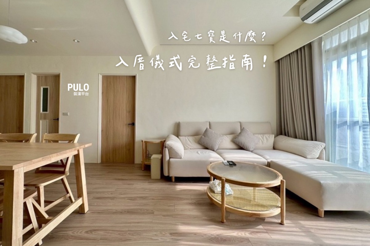 入厝儀式完整指南:新家入宅準備步驟與必備七寶 - PULO裝潢平台 入厝儀式完整指南:新家入宅準備步驟與必備七寶 - PULO裝潢平台