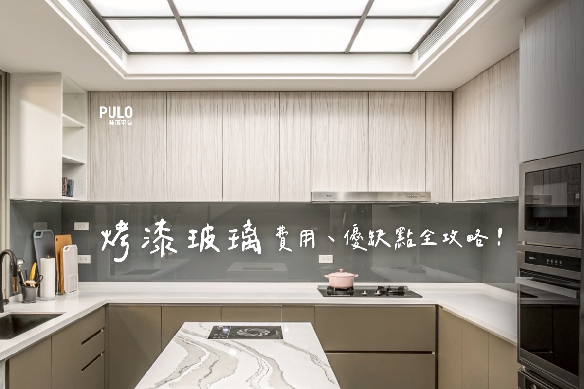 烤漆玻璃價格、缺點全攻略：廚房用對不踩雷的5大選購重點！ - PULO裝潢平台