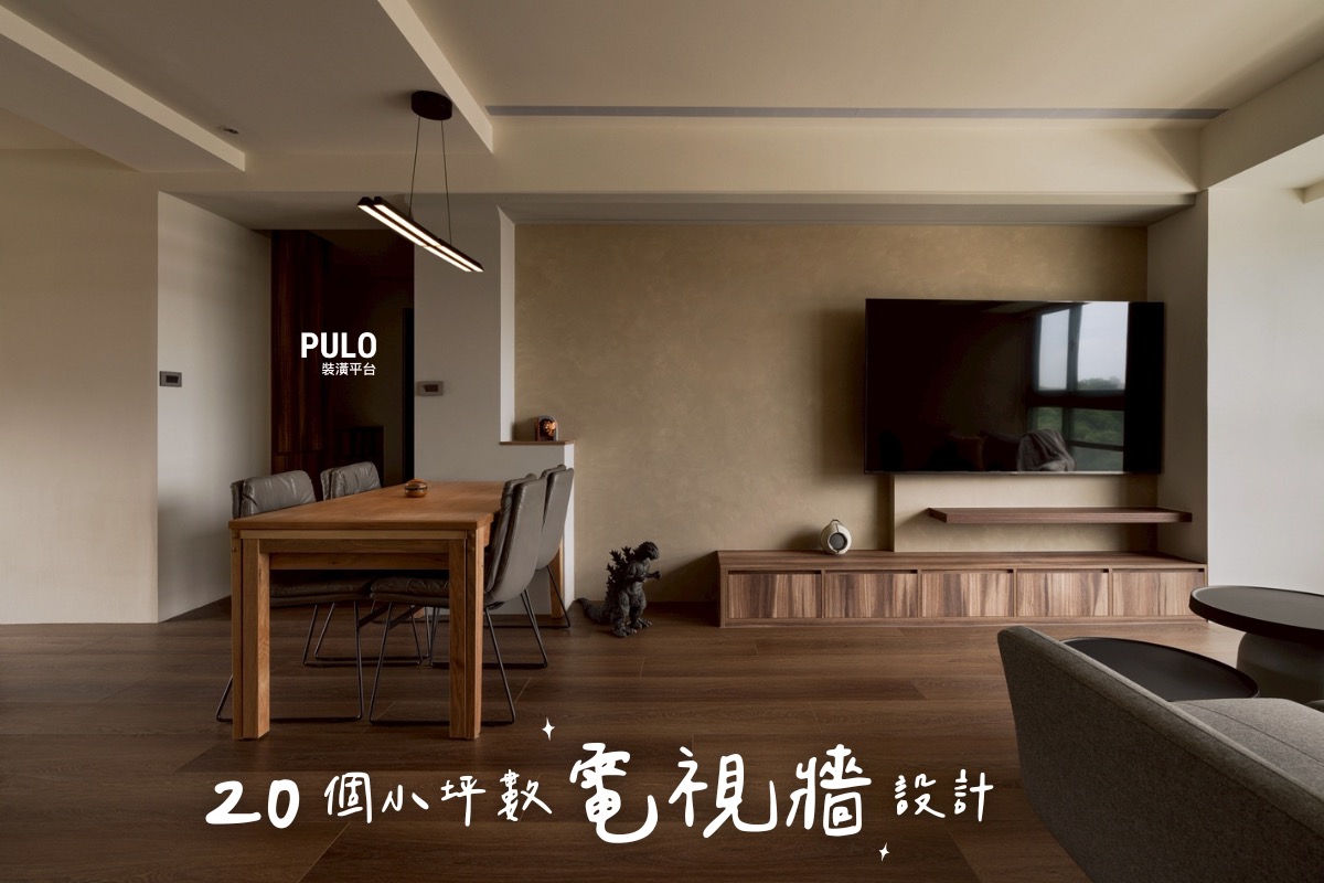 小宅必看！從20張小坪數電視牆設計找出放大空間重點 - PULO裝潢平台