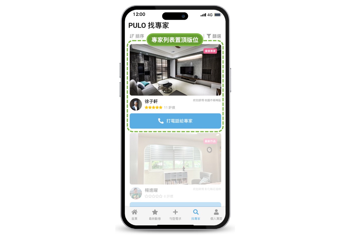 將您的五星好評價常駐在屋主版 App 動態牆置頂版位,能幫助您的簡介增加至少1倍的瀏覽量,吸引更多主動聯繫您的裝潢消費者!