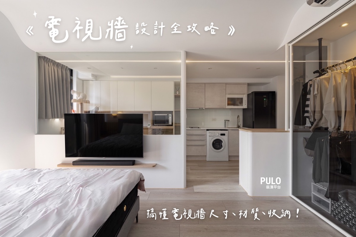 電視牆設計：零失敗全攻略！搞懂尺寸、材質、收納，客廳質感爆棚！ - PULO裝潢平台