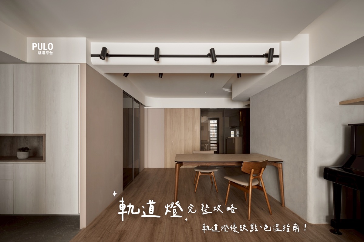 軌道燈完整攻略：從優缺點到軌道燈安裝，一篇搞懂軌道燈裝潢重點 - PULO裝潢平台