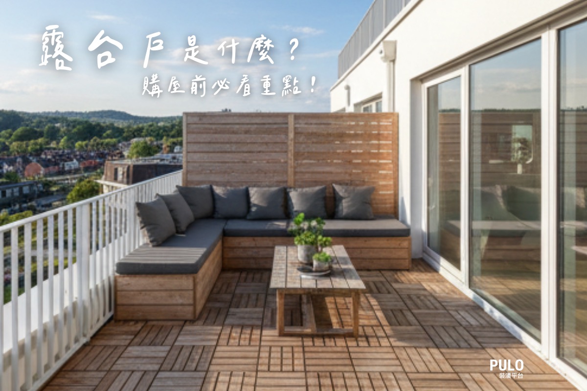 露台是什麼?購屋新手必懂的8大露台完整指南 - PULO裝潢平台 露台是什麼?購屋新手必懂的8大露台完整指南 - PULO裝潢平台