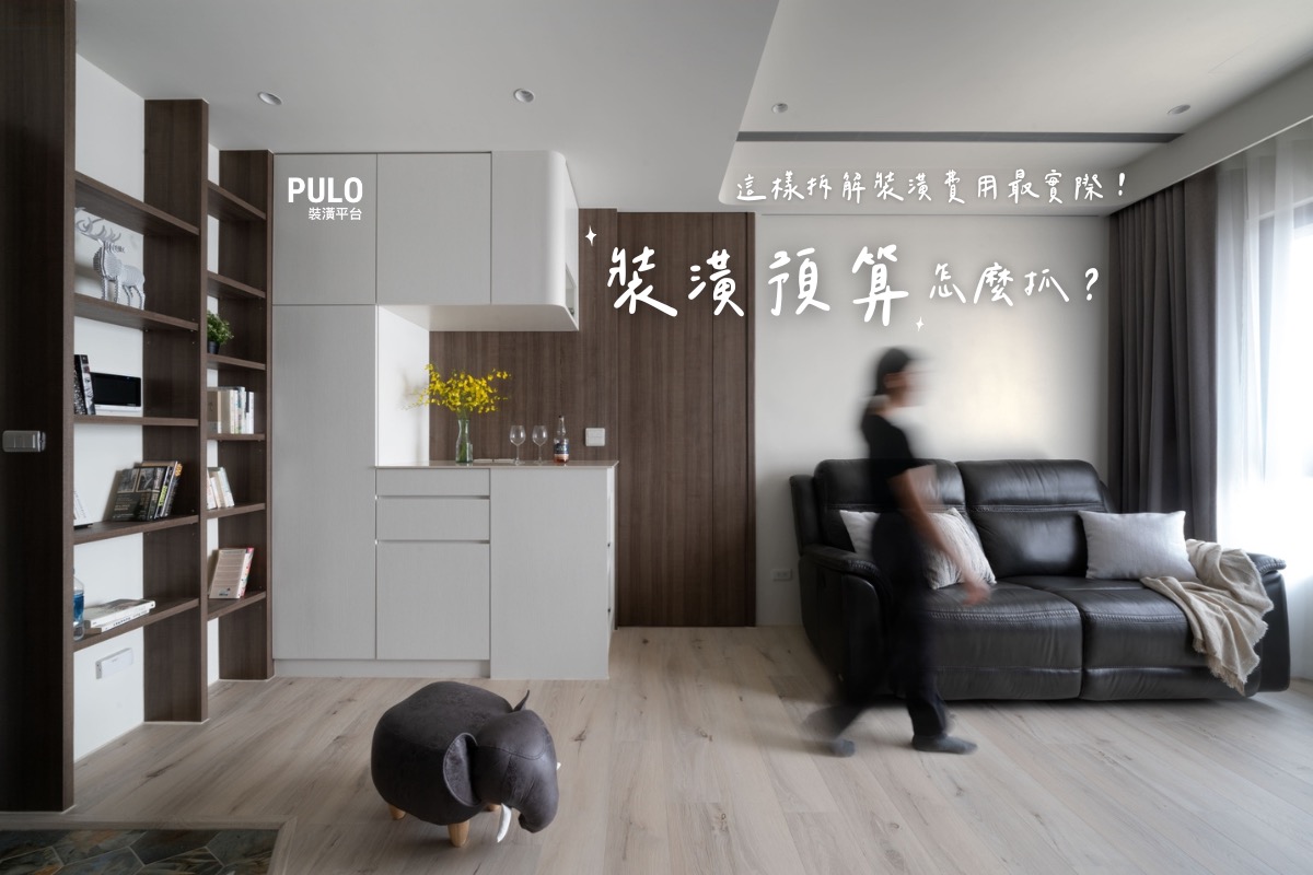 裝潢預算怎麼抓？這樣拆解裝潢費用最實際！