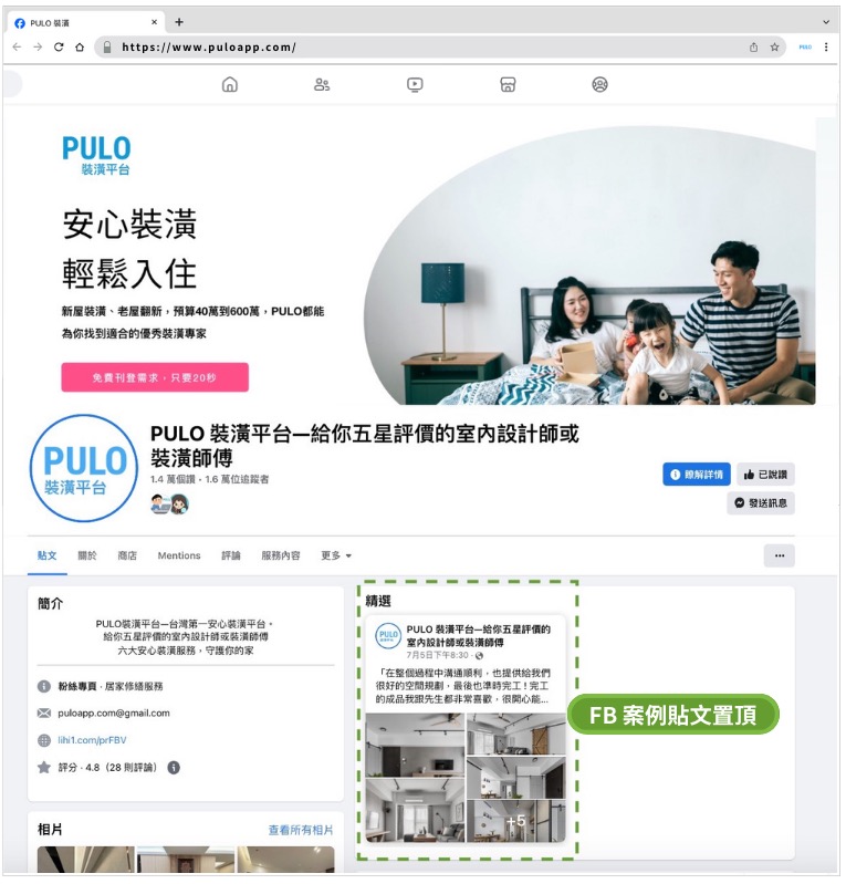 PULO FB粉專案例貼文置頂是放在精選的置頂版位，幫您曝光宣傳您最得意的實績作品，吸引更多消費者瀏覽您的簡介。