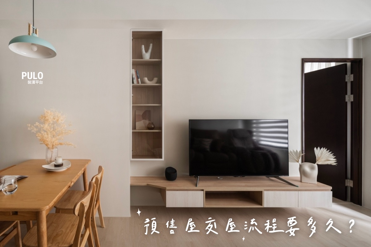 預售屋交屋流程要多久？交屋、過戶、客變重點一次看懂！