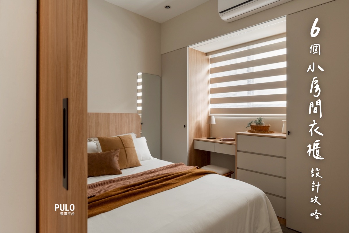 新手必看!6個小房間衣櫃設計心法,讓臥室設計視覺瞬間放大 - PULO裝潢平台 新手必看!6個小房間衣櫃設計心法,讓臥室設計視覺瞬間放大 - PULO裝潢平台
