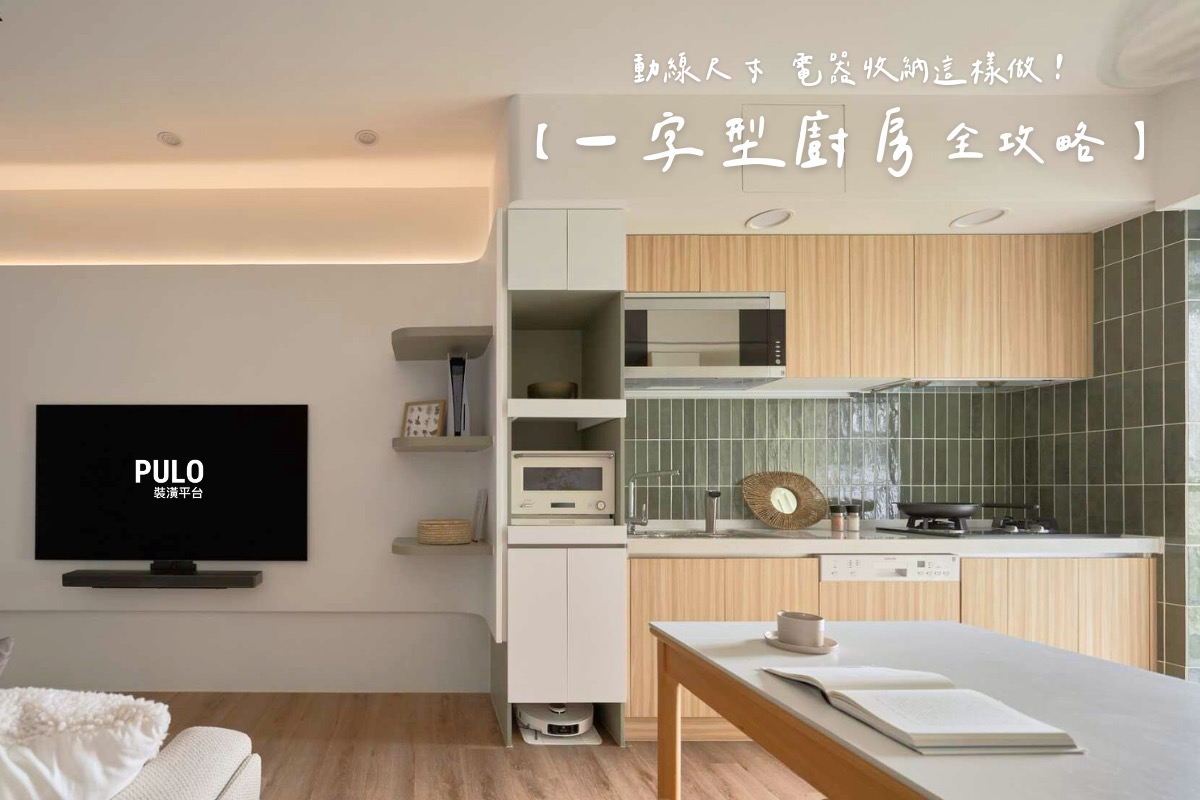 一字型廚房全攻略：從動線尺寸到電器收納，打造高效率的下廚空間 - PULO裝潢平台