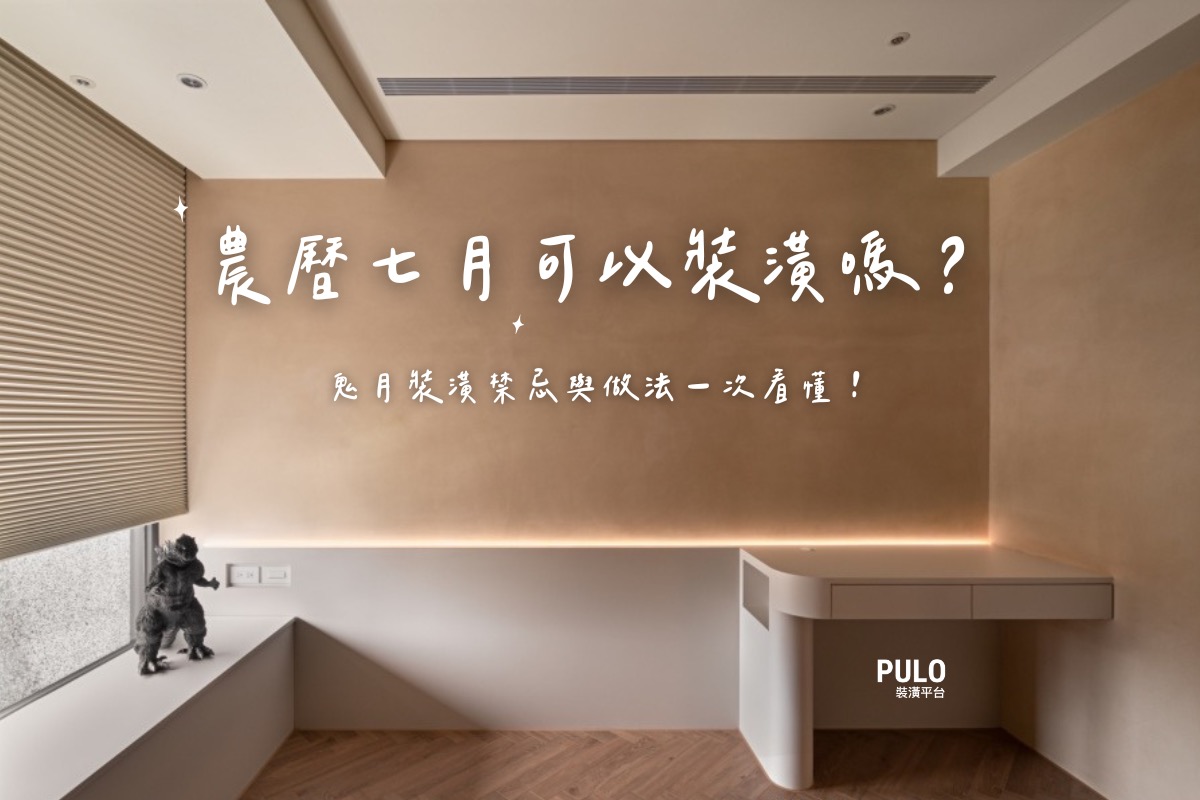 農曆七月可以裝潢嗎？鬼月裝潢禁忌與做法一次看懂 - PULO裝潢平台