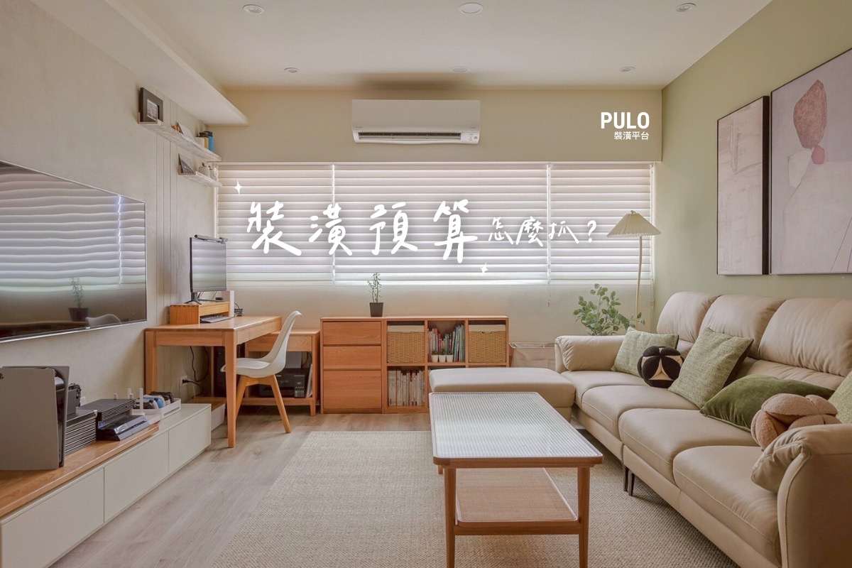 裝潢預算怎麼抓？新成屋、中古屋、老屋的裝修費用指南！ - PULO裝潢平台