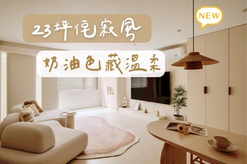 老屋翻新，用特殊塗料打造奶油侘寂感