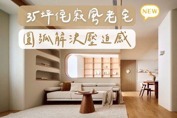 抹去老屋沉重感，改造長型透天格局