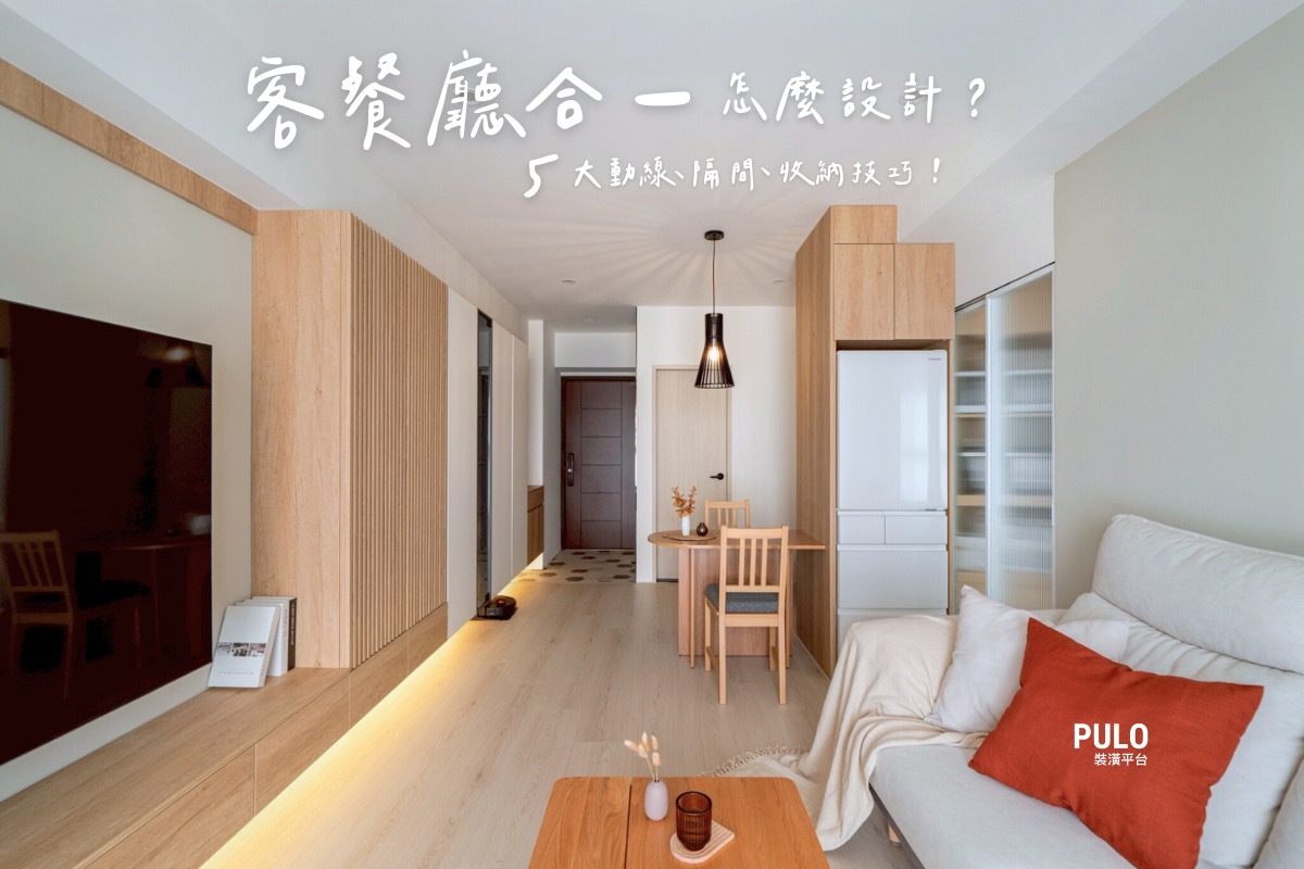 小坪數客廳餐廳合一怎麼設計?5大動線、隔間、收納技巧,小宅不再擁擠! - PULO裝潢平台 小坪數客廳餐廳合一怎麼設計?5大動線、隔間、收納技巧,小宅不再擁擠! - PULO裝潢平台