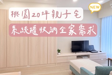 木作矮牆延伸角落，平衡親子共處生活感