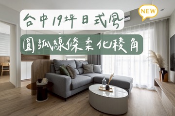深木紋搭配特殊漆，打造日式大地感
