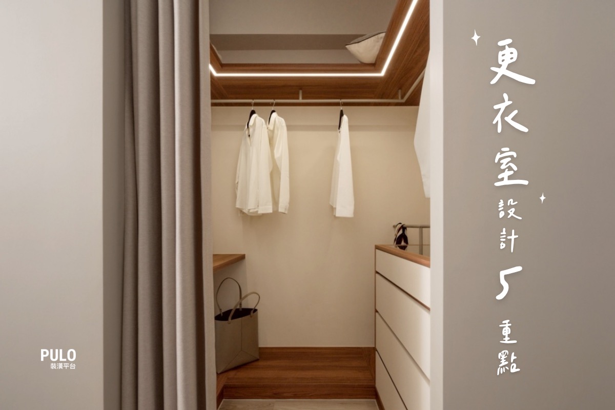 更衣室怎麼設計？從格局、衣櫃分類到收納，5重點一次到位！ - PULO裝潢平台