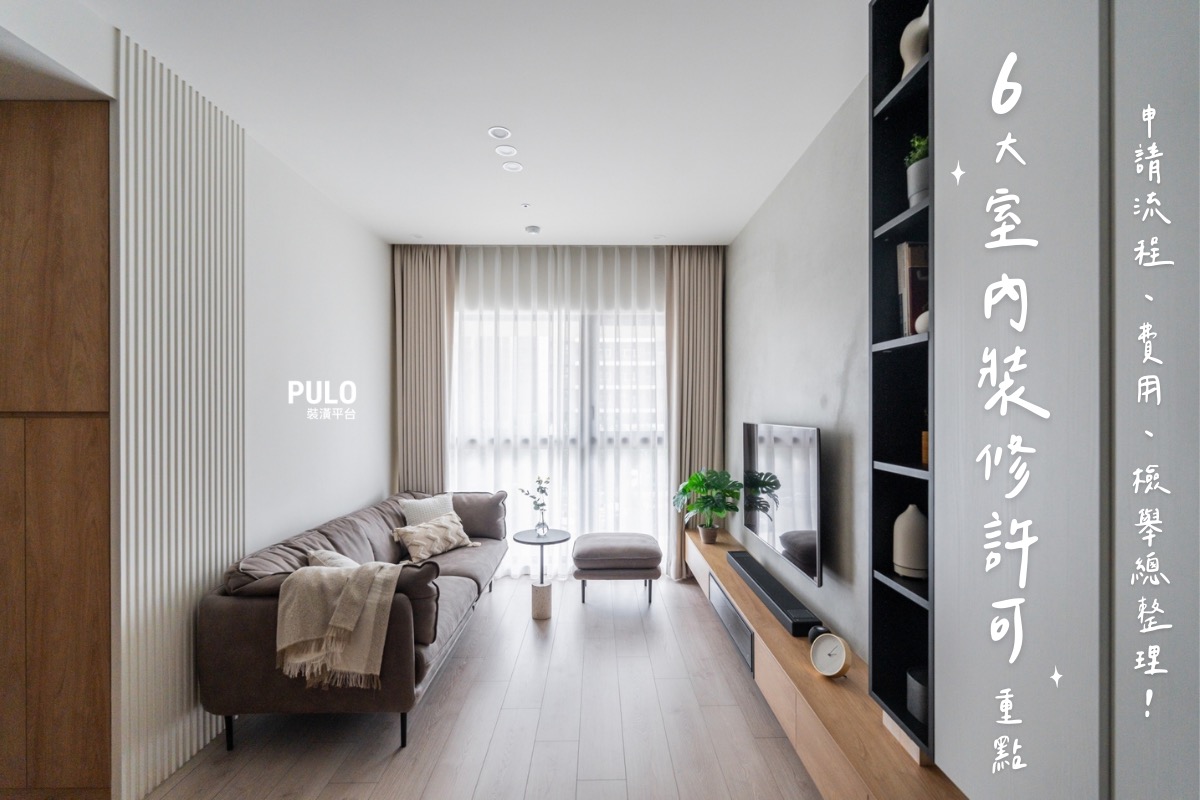 室內裝修許可6重點，申請流程、費用、檢舉、條件總整理！ - PULO裝潢平台