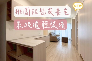 扶手融入簡約空間，打造友善樂齡宅