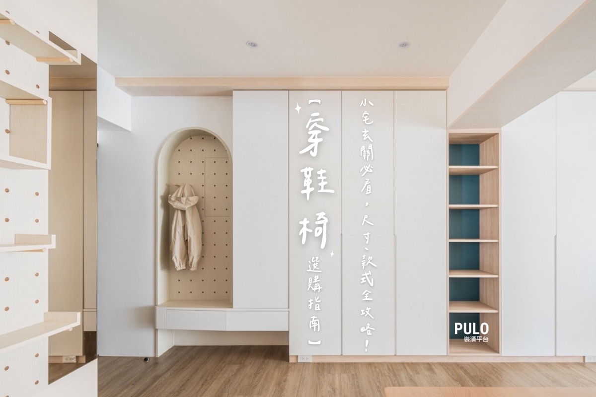 【穿鞋椅選購指南】小坪數玄關必看，穿鞋椅尺寸、款式全攻略！ - PULO裝潢平台