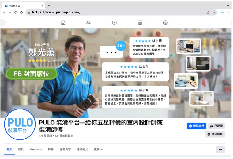PULO FB粉專封面是具有高度曝光含量的宣傳版位，能增加您的專業形象，縮短取得消費者信任的時間。