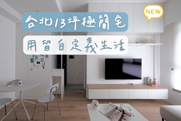 蜂巢簾柔化自然光，13坪小宅也有獨立工作區