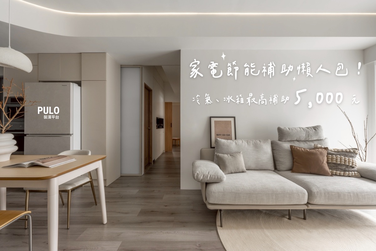 2025家電節能補助懶人包，冷氣、冰箱、除濕機最高補助5,000元！