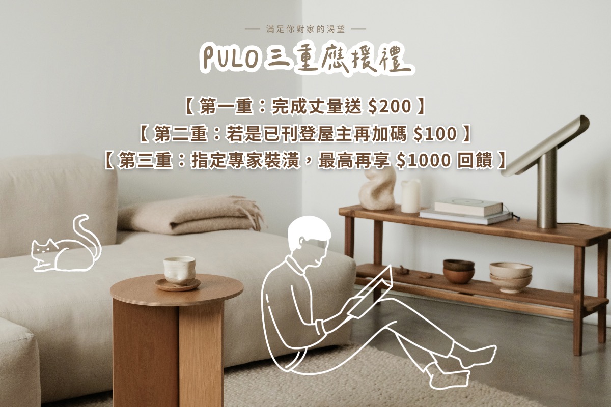 完成一個個PULO好家，是從一盞柔和的燈光，到一張舒適的沙發。我們堅信家的美好來自於每一個精心設計的細節。