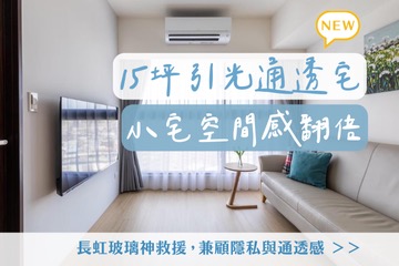 長虹玻璃神救援，兼顧隱私與通透感