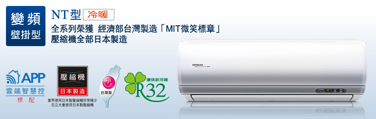 日立冷氣2022全新機種，PULO推薦的是尊榮系列(NT冷暖型)，除了壓縮機全部日本製造外，全部在台組裝，並配有剛剛提到的凍結洗淨2.0+系統。