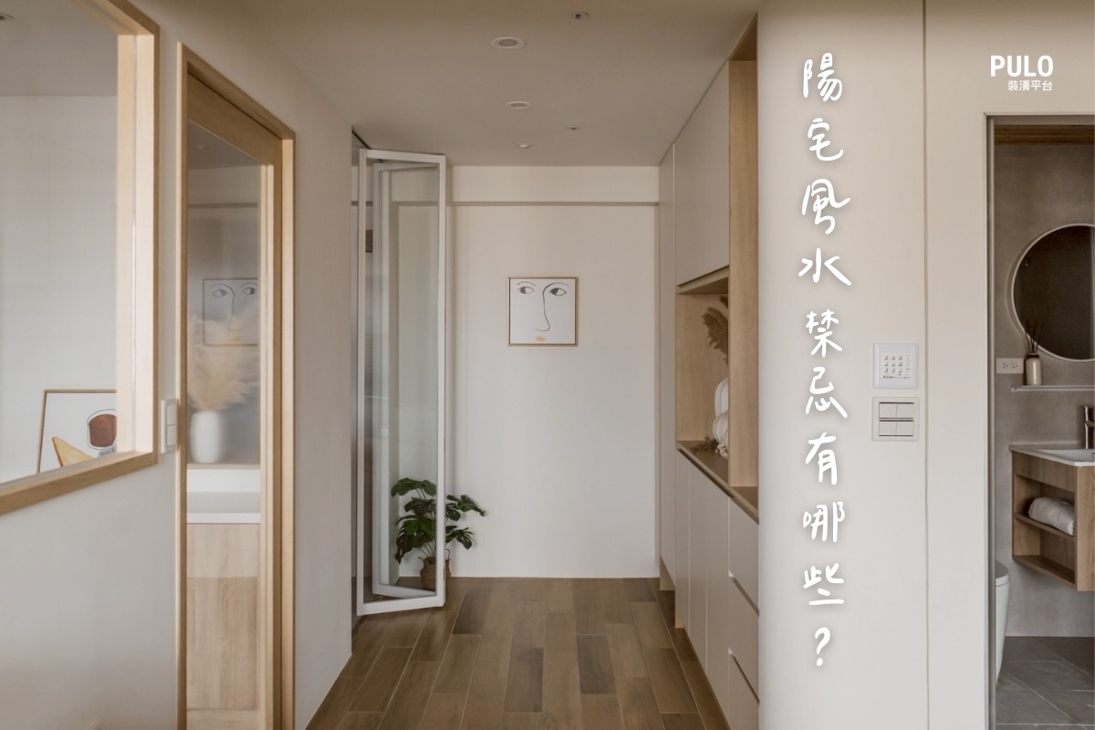 陽宅風水禁忌｜5大常見格局問題與裝潢破解方法 - PULO裝潢平台