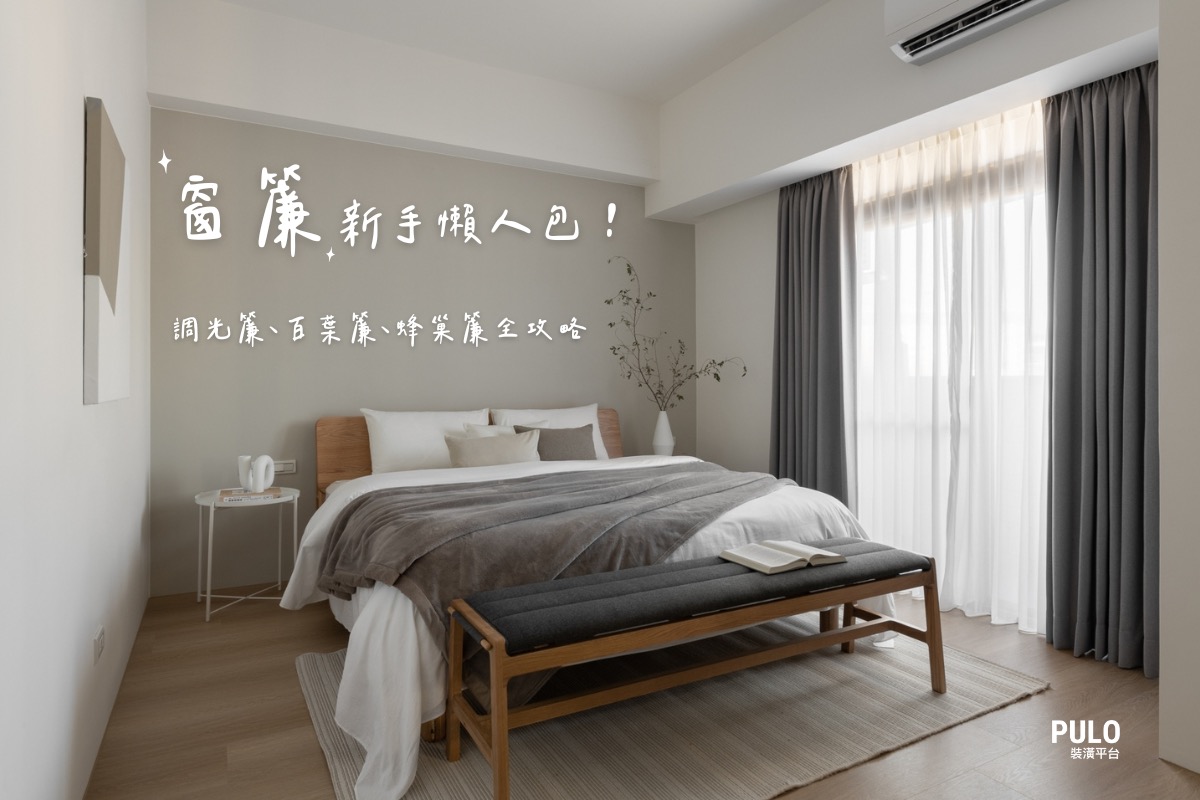窗簾推薦看這篇：調光簾、百葉簾、布簾、蜂巢簾優缺點全攻略！ - PULO裝潢平台