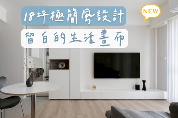 透明半牆延伸視線，小坪數也有大空間