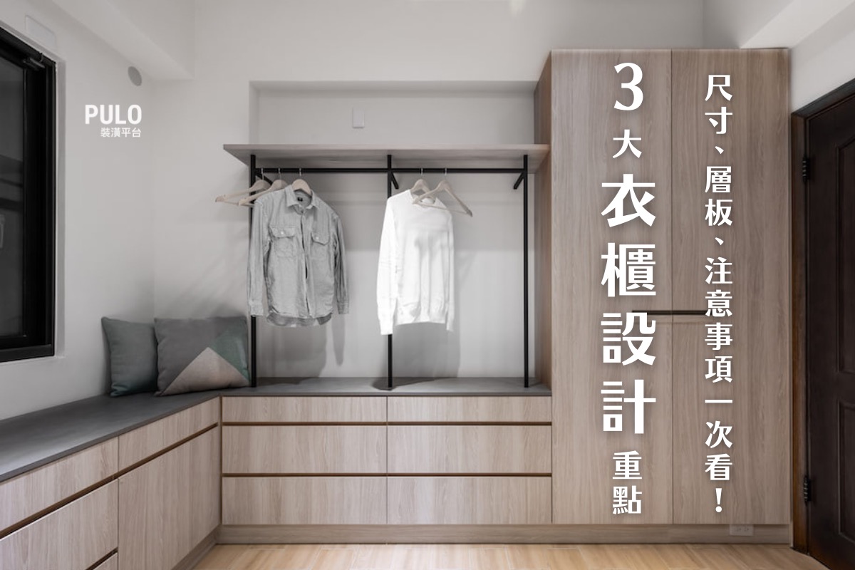 更衣室衣櫃設計3大重點，尺寸、層板、注意事項一次看！ - PULO裝潢平台