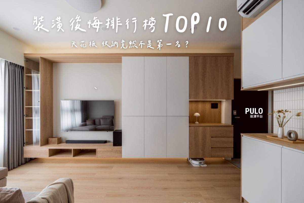 裝潢注意事項有哪些?盤點10大屋主最後悔沒做的裝潢細節 - PULO裝潢平台 裝潢注意事項有哪些?盤點10大屋主最後悔沒做的裝潢細節 - PULO裝潢平台