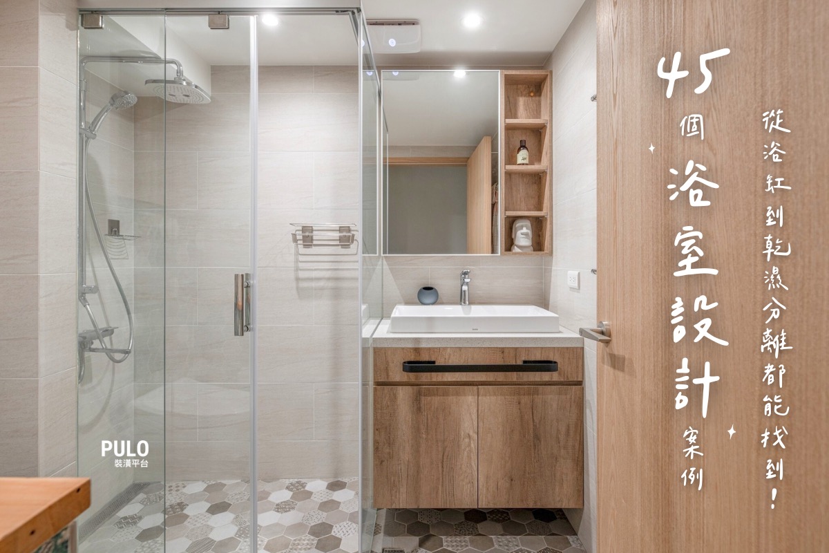 45個浴室設計案例，從浴缸到乾濕分離都能找到！ - PULO裝潢平台