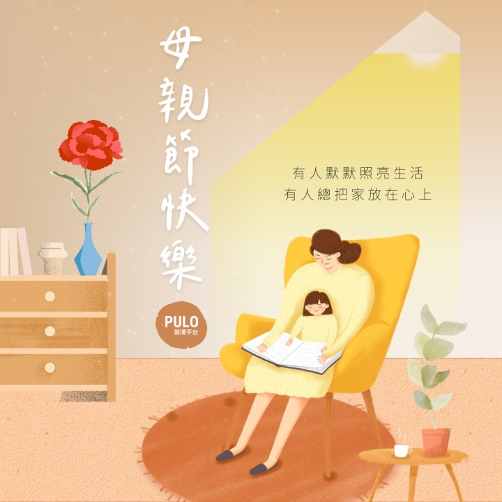 完成一個個PULO好家，是從一盞柔和的燈光，到一張舒適的沙發。我們堅信家的美好來自於每一個精心設計的細節。